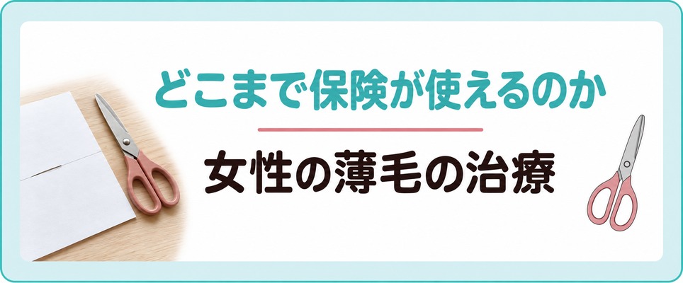 富山で女性の薄毛の治療はどこからが自由診療でどこまで保険が使えるのか