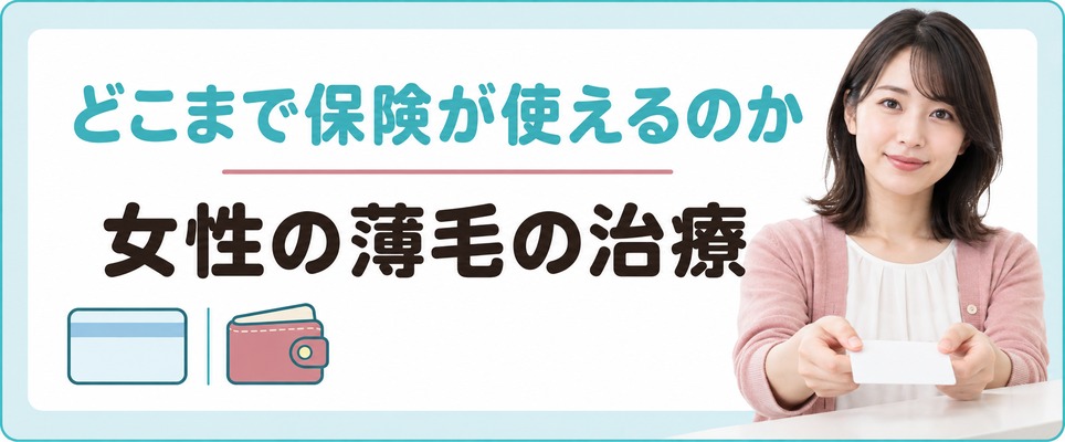 富山で女性の薄毛の治療はどこからが自由診療でどこまで保険が使えるのか