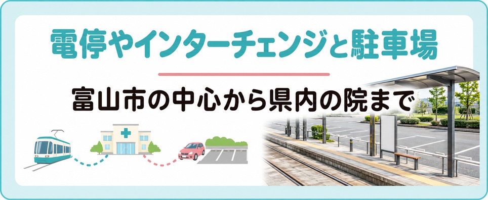 富山市の中心から高岡・射水など県内の院まで電停やインターチェンジと駐車場の条件で選ぶ