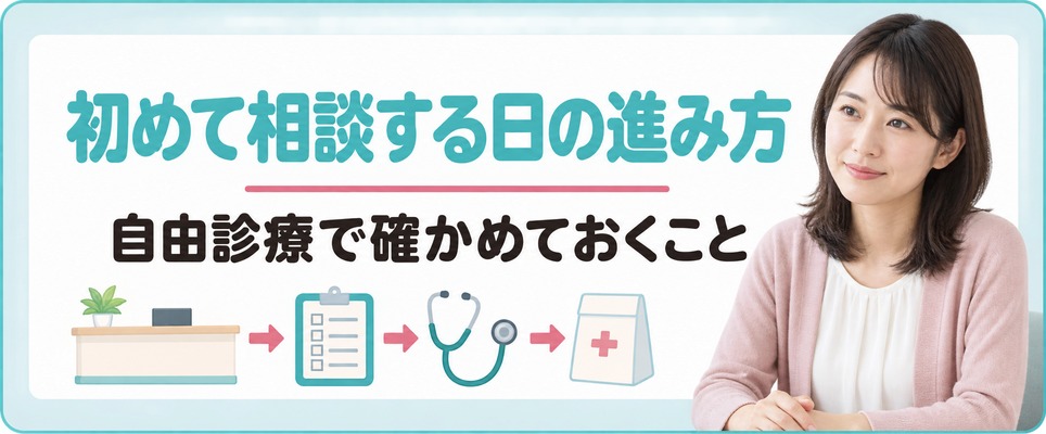 富山で初めて女性の薄毛を相談する日の進み方と自由診療で確かめておくこと