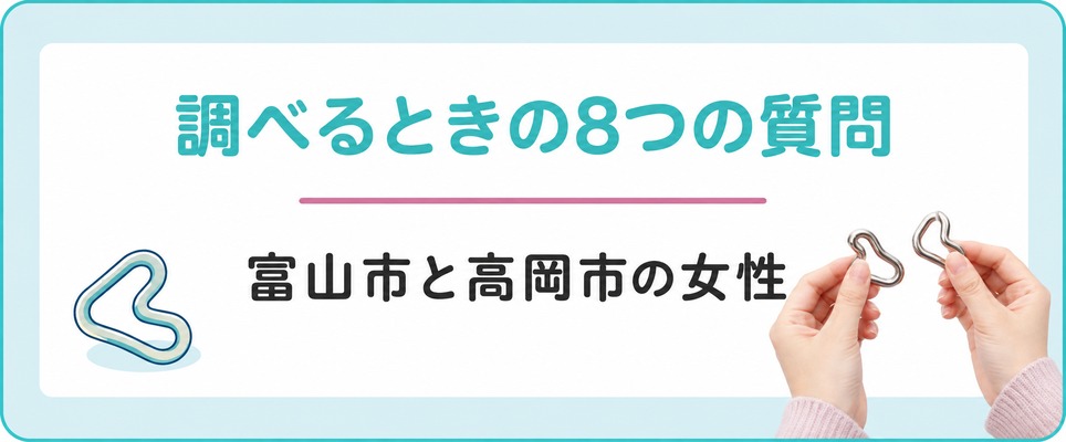 富山市と高岡市の女性が薄毛治療(FAGA)を調べるときの8つの質問