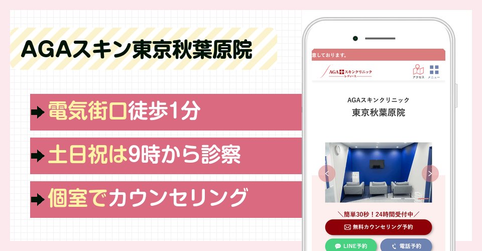 AGAスキンクリニック東京秋葉原院の特徴まとめ