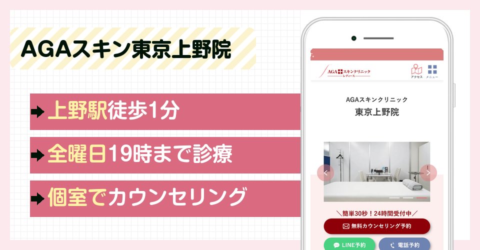 AGAスキンクリニック東京上野院の特徴まとめ