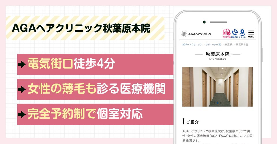AGAヘアクリニック秋葉原本院の特徴まとめ