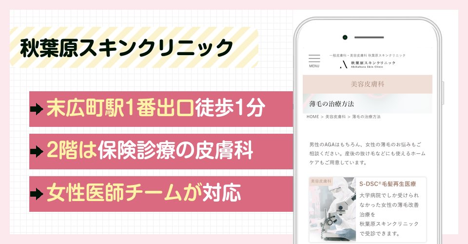 秋葉原スキンクリニックの特徴まとめ