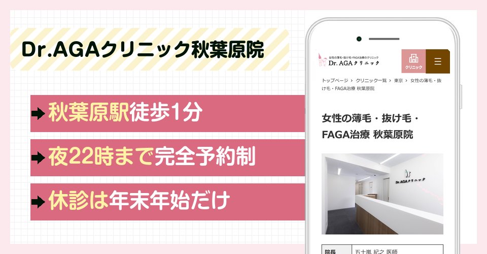 Dr.AGAクリニック秋葉原院の特徴まとめ