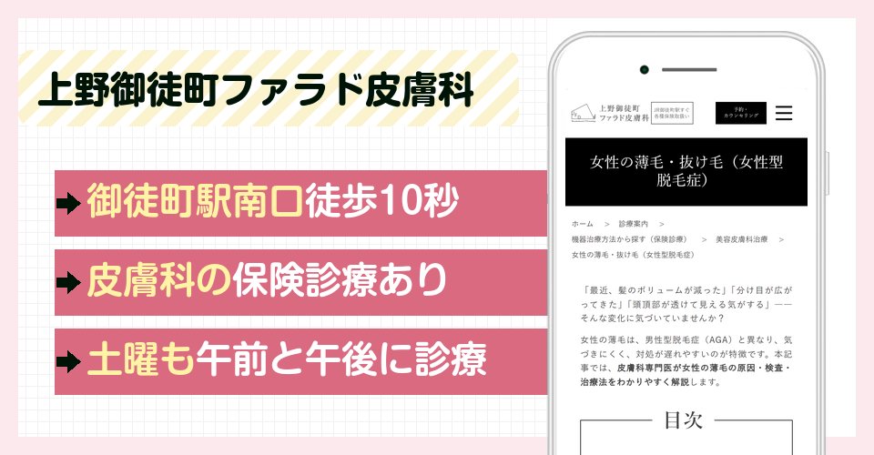 上野御徒町ファラド皮膚科の特徴まとめ