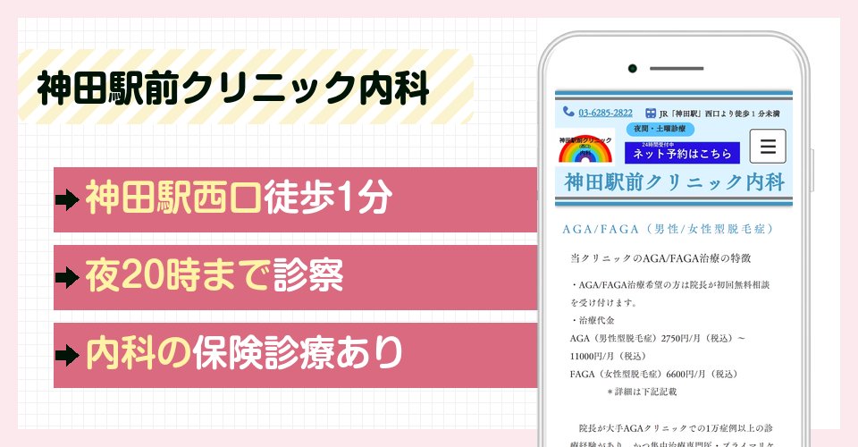神田駅前クリニック内科の特徴まとめ