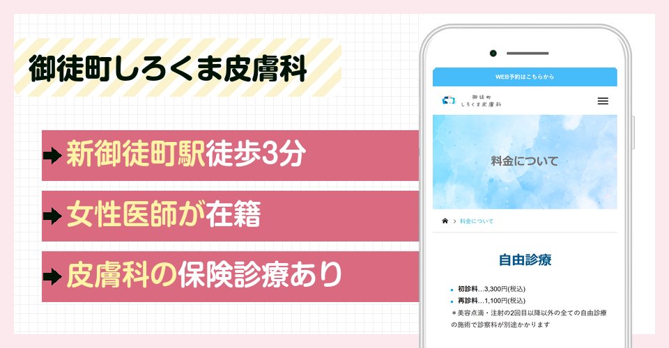 御徒町しろくま皮膚科の特徴まとめ