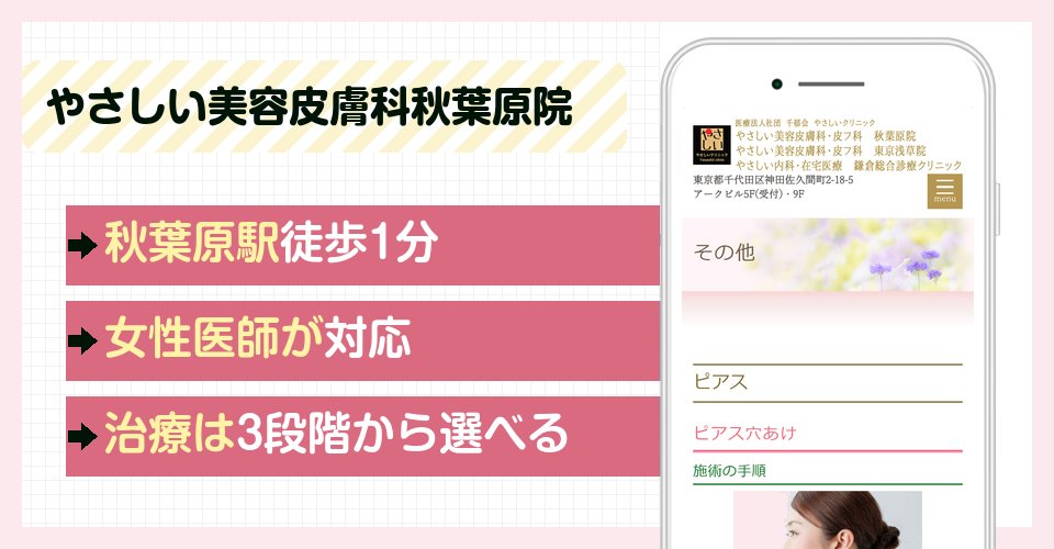 やさしい美容皮膚科・皮フ科秋葉原院の特徴まとめ