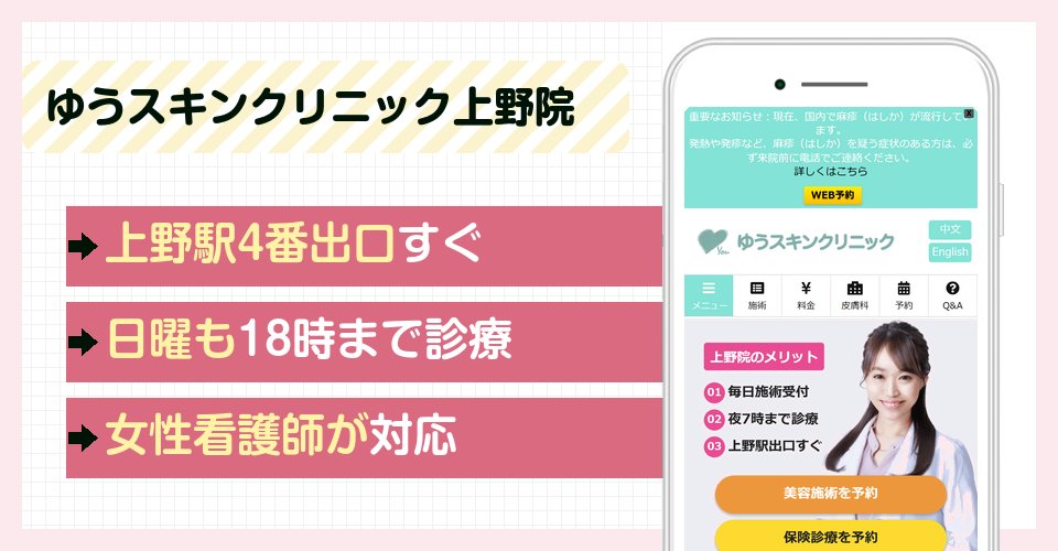 ゆうスキンクリニック上野院の特徴まとめ