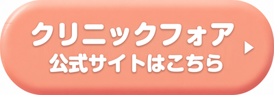 クリニックフォアの公式サイトはこちら