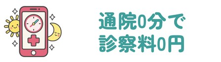 通院0分で診察料0円