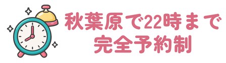 秋葉原で22時まで完全予約制