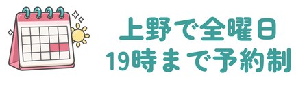 上野で全曜日19時まで予約制