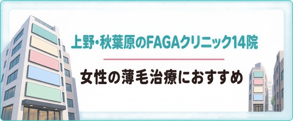 上野・秋葉原で女性の薄毛治療(FAGA)におすすめのクリニック14院