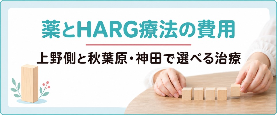 上野側は薬が中心で秋葉原・神田にはHARG療法もある女性の薄毛治療の種類と費用
