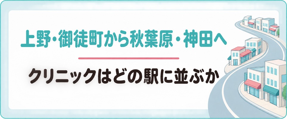 上野・御徒町から秋葉原・神田まで女性の薄毛治療クリニックはどの駅に並ぶのか