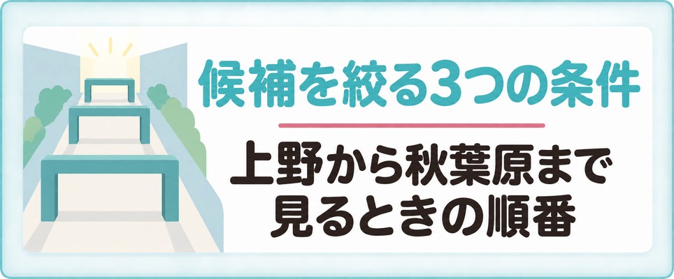 上野で探し始めた女性が秋葉原の院まで候補に入れて絞るときに見る3つの条件