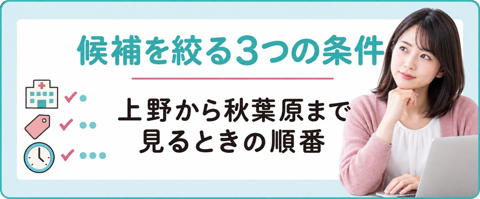 上野で探し始めた女性が秋葉原の院まで候補に入れて絞るときに見る3つの条件