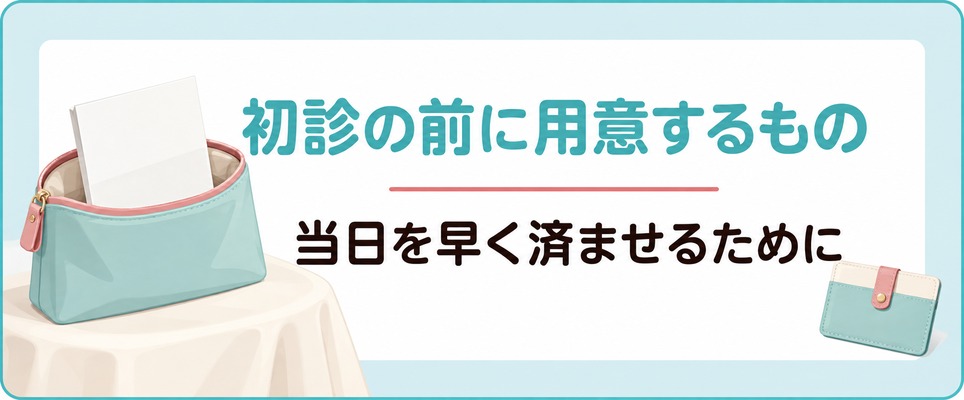 上野・秋葉原で女性が薄毛の初診を申し込む前に用意しておくと当日が早く済むもの