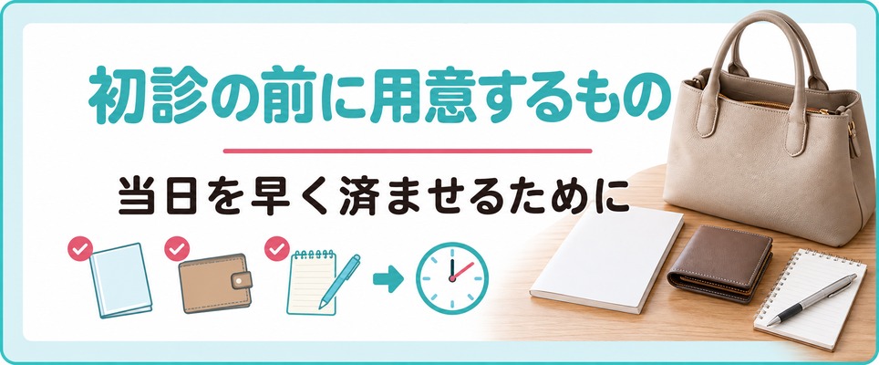 上野・秋葉原で女性が薄毛の初診を申し込む前に用意しておくと当日が早く済むもの