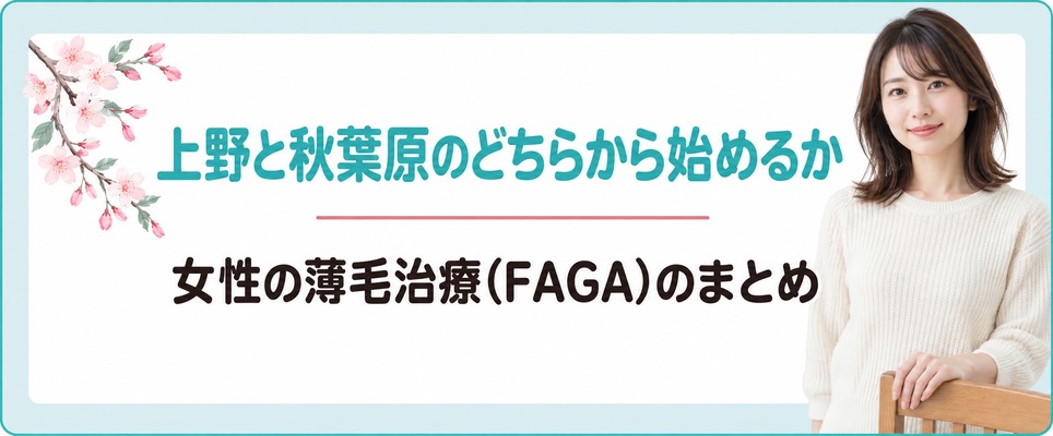 上野と秋葉原のどちらから女性の薄毛治療(FAGA)を始めるかのまとめ