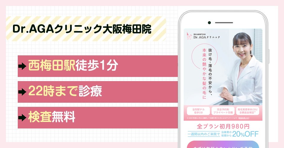Dr.AGAクリニック大阪梅田院の特徴まとめ