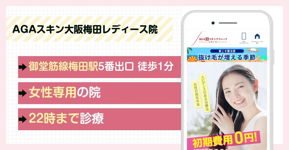 AGAスキンクリニック大阪梅田レディース院の特徴まとめ