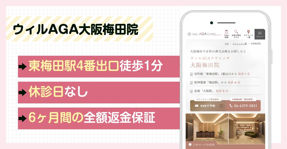 ウィルAGAクリニック大阪梅田院の特徴まとめ