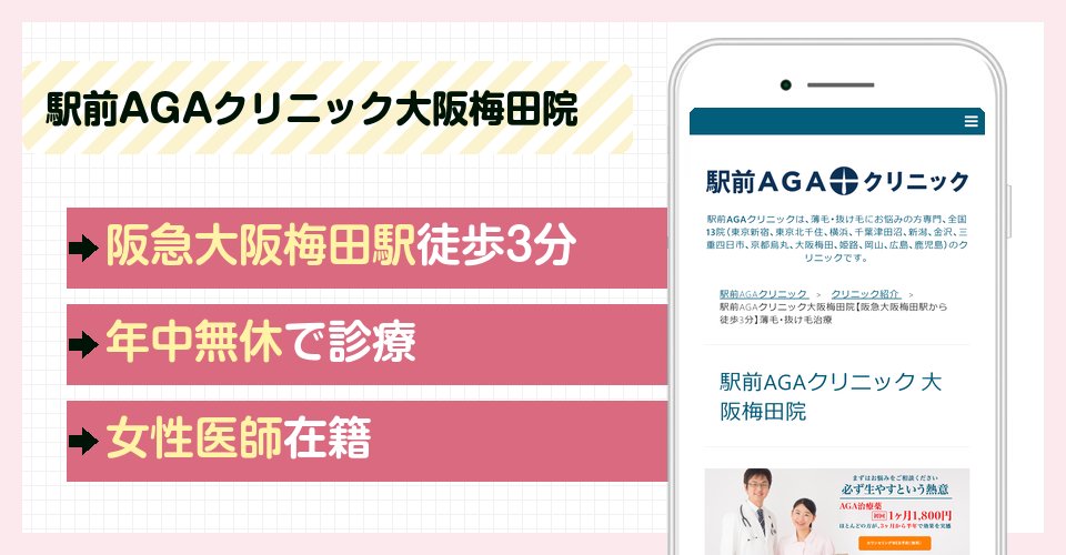 駅前AGAクリニック大阪梅田院の特徴まとめ
