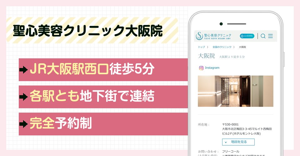 聖心美容クリニック大阪院の特徴まとめ