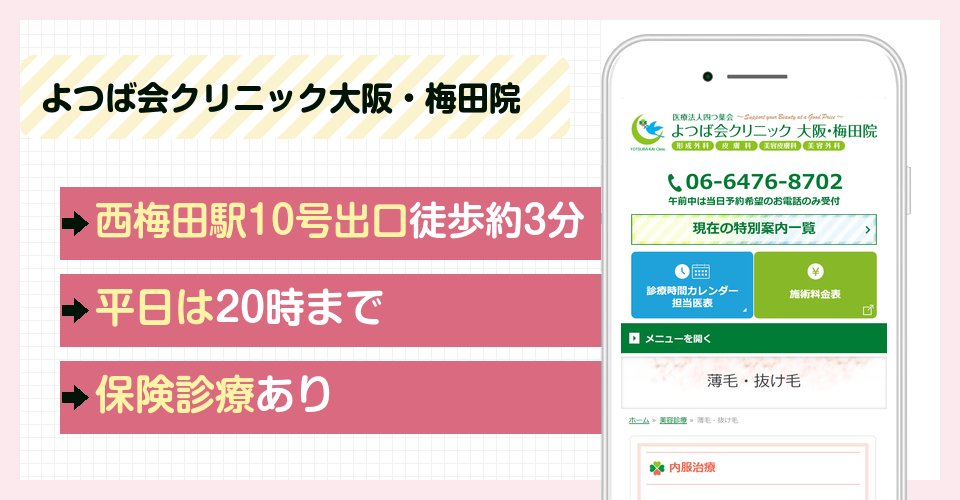 よつば会クリニック大阪・梅田院の特徴まとめ