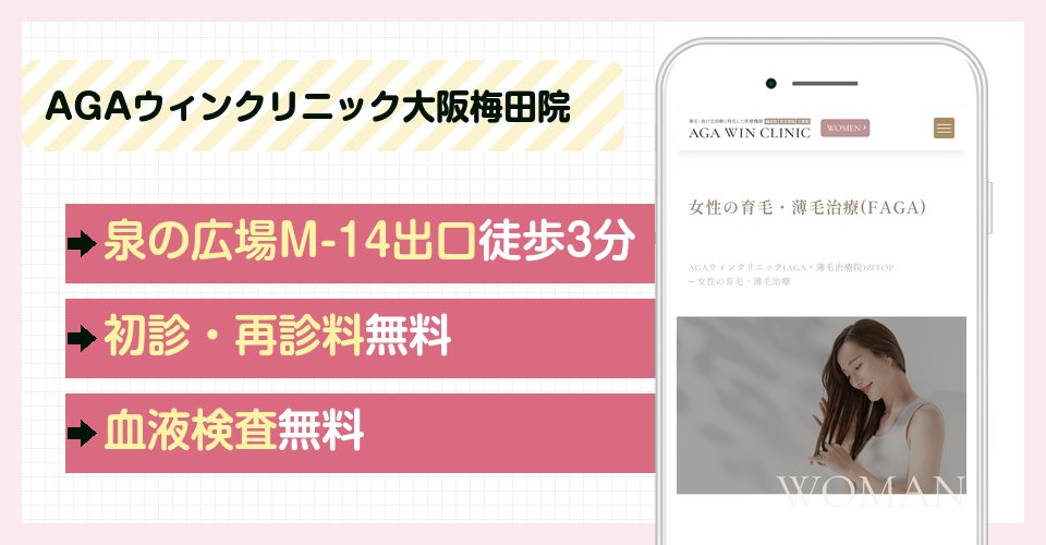 AGAウィンクリニック大阪梅田院の特徴まとめ
