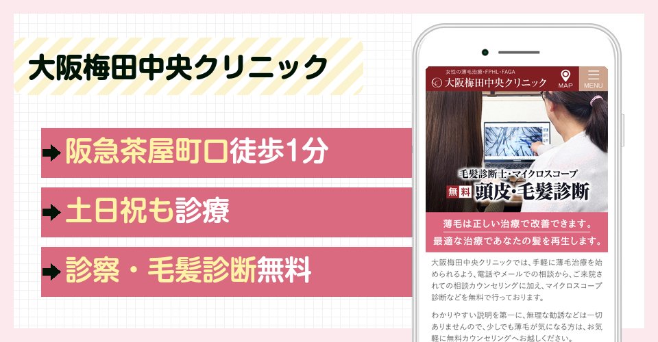 大阪梅田中央クリニックの特徴まとめ