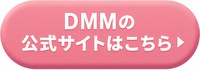 DMMオンラインクリニックの公式サイトはこちら