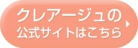 クレアージュ大阪の公式サイトはこちら