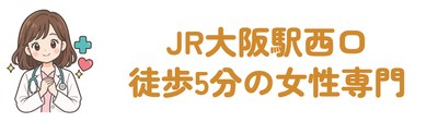 JR大阪駅西口 徒歩5分の女性専門