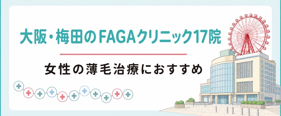 大阪・梅田で女性の薄毛治療(FAGA)におすすめのクリニック17院