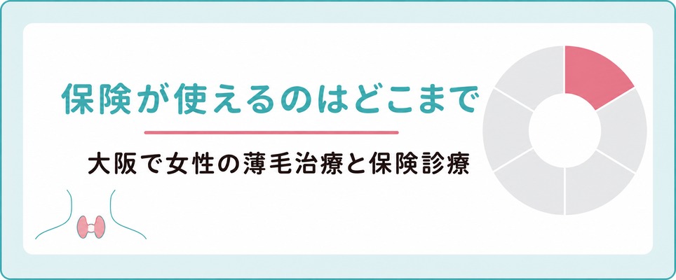 大阪で女性の薄毛治療が保険の対象になる条件と梅田で保険診療も受けられる院
