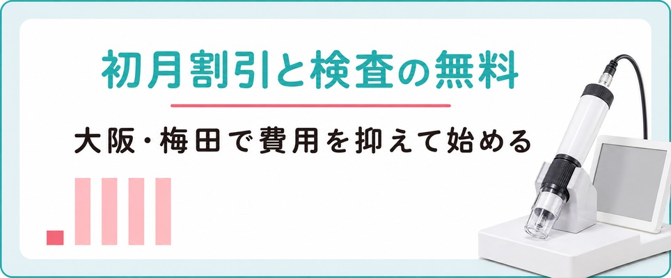 大阪・梅田で選べる17院のうち初月割引や検査無料があるFAGAクリニック