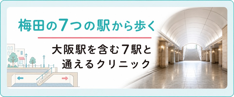 大阪駅を含む梅田の7つの駅から歩いて通える女性の薄毛治療クリニック