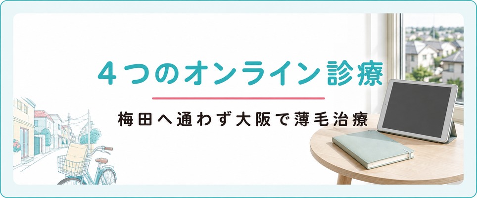 梅田へ通わなくても大阪の女性が薄毛治療を受けられる4つのオンライン診療