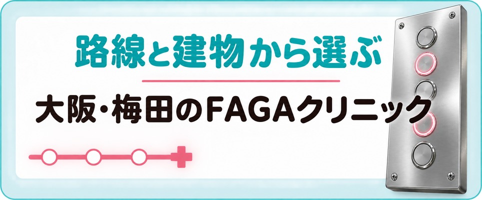 大阪・梅田では普段使う路線と院が入る建物からFAGAクリニックを選ぶ