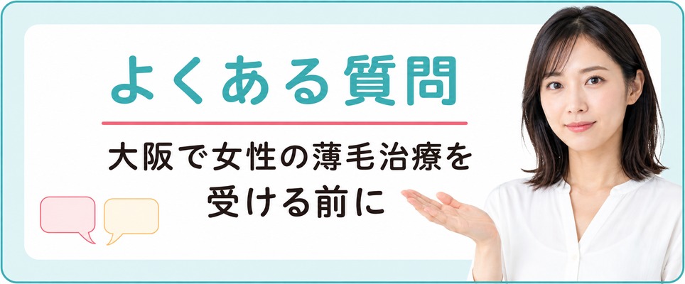 大阪で女性の薄毛治療を受けたい人が梅田のクリニックによく聞く質問