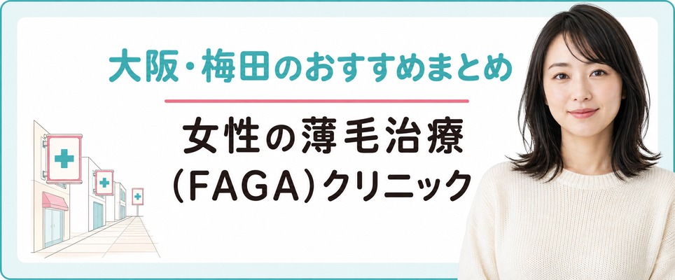 大阪・梅田の女性におすすめしたい薄毛治療(FAGA)クリニックのまとめ