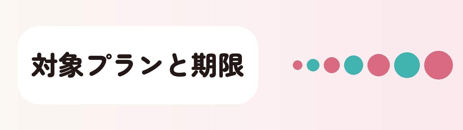 対象プランと期限