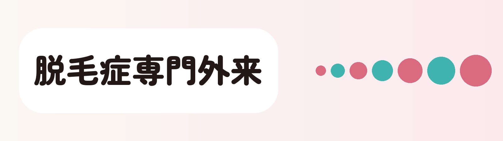 脱毛症専門外来