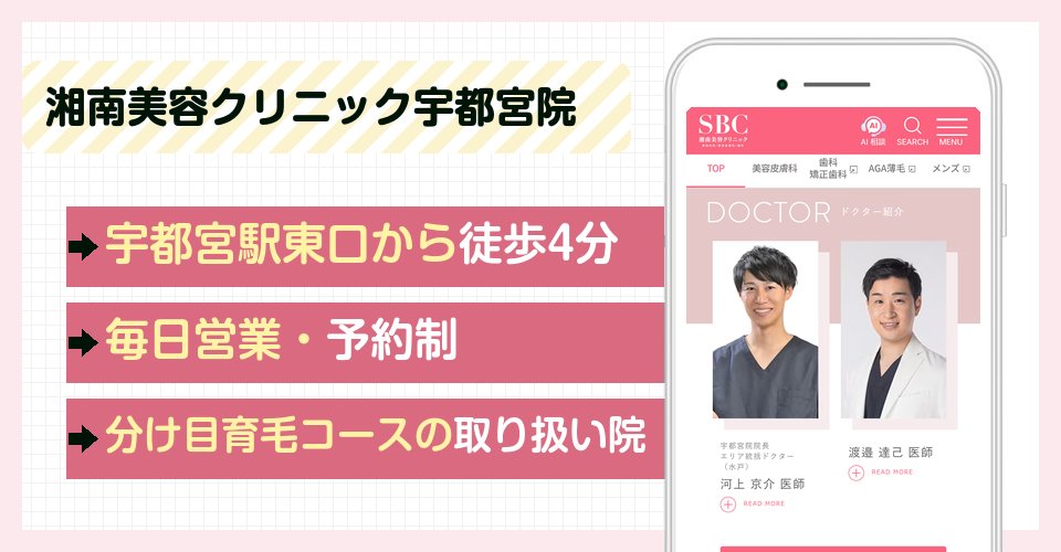湘南美容クリニック宇都宮院の特徴まとめ