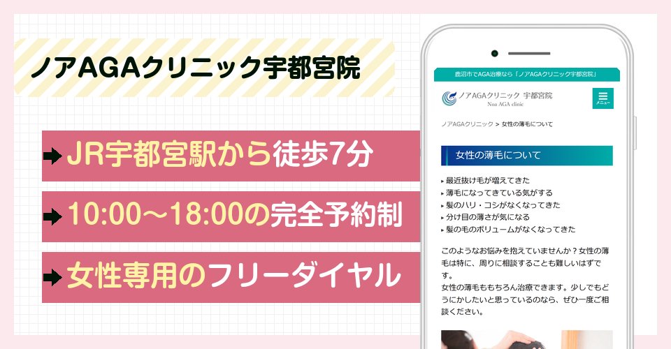 ノアAGAクリニック宇都宮院の特徴まとめ